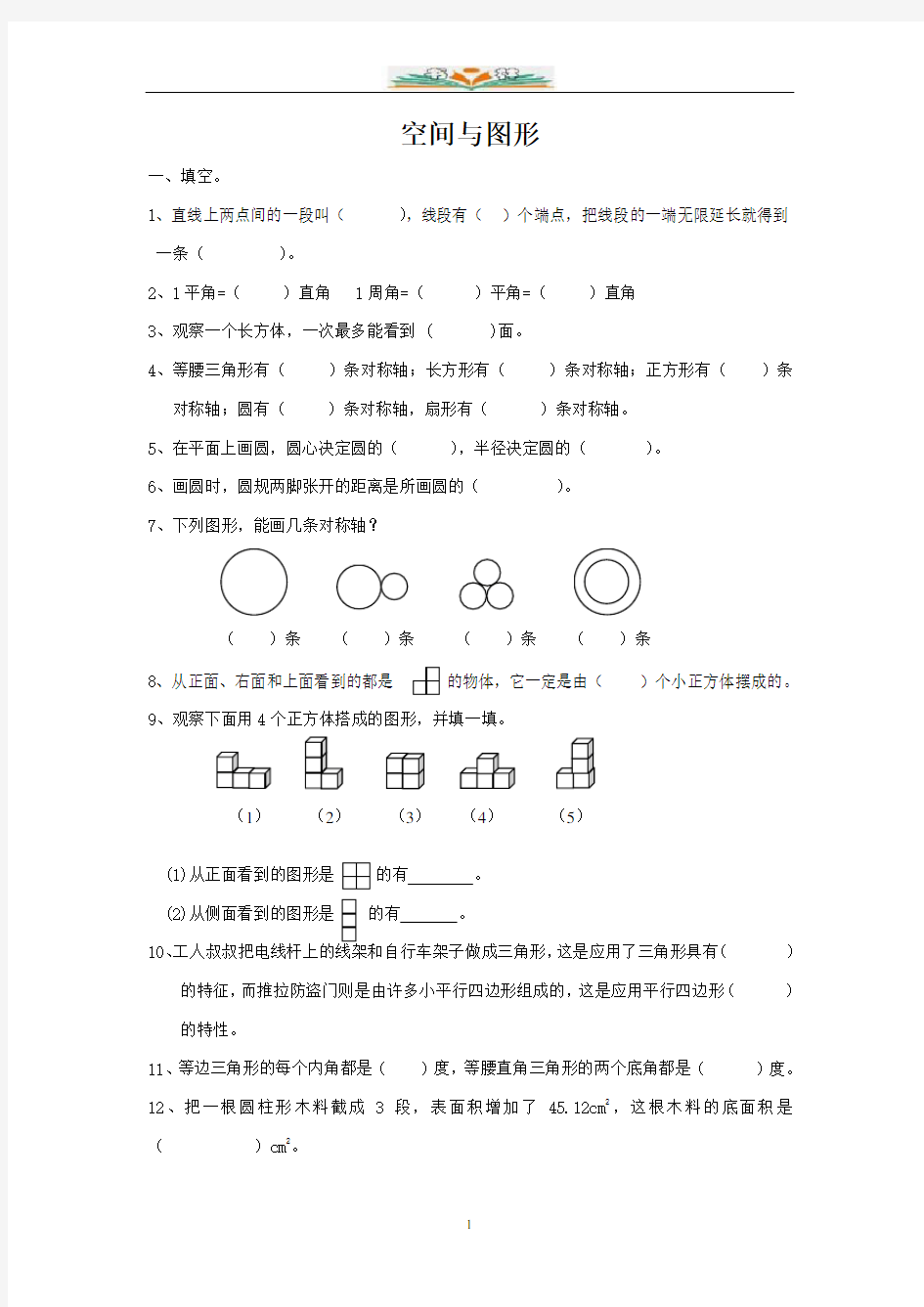 北师大版数学六年级下册总复习专题：空间与图形1 含答案.doc