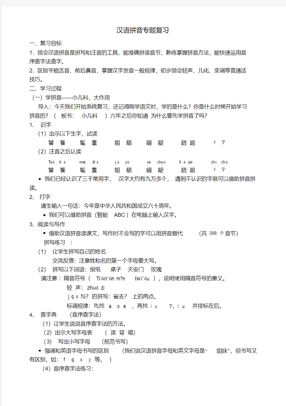 小学语文：六年级总复习资料之汉语拼音