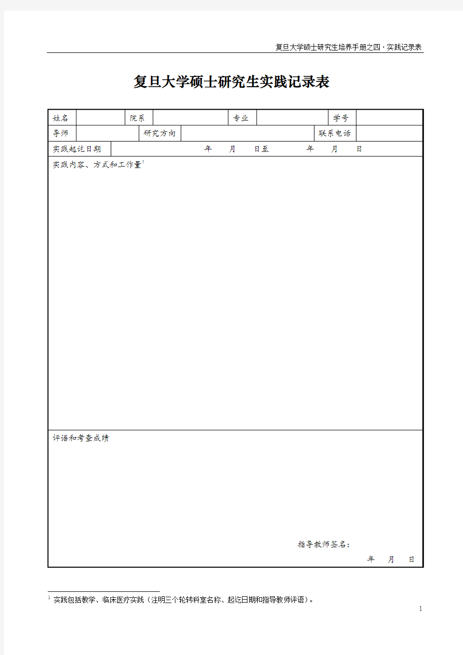 复旦大学硕士研究生实践记录表