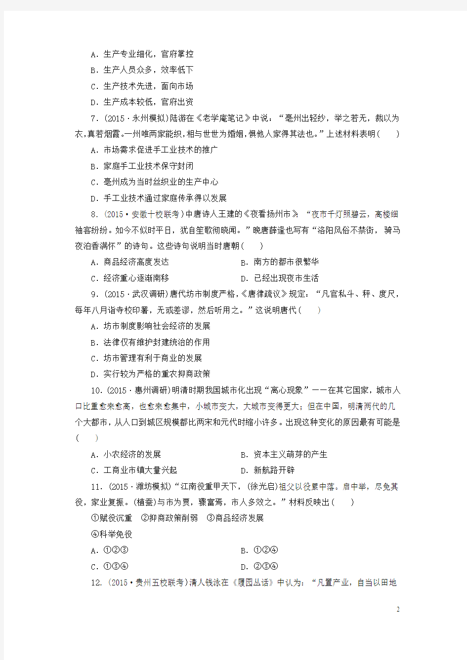 2016届高考历史一轮复习单元验收评估(六)古代中国经济的基本结构与特点(含解析)新人教版必修1