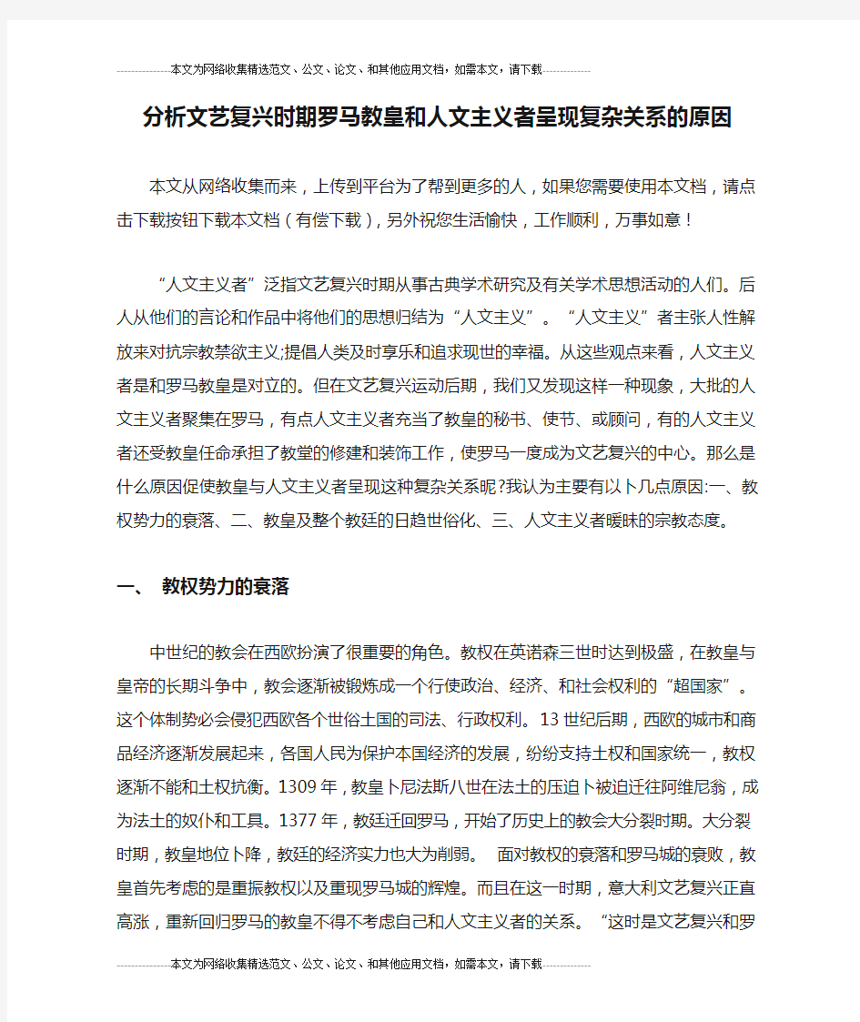 分析文艺复兴时期罗马教皇和人文主义者呈现复杂关系的原因