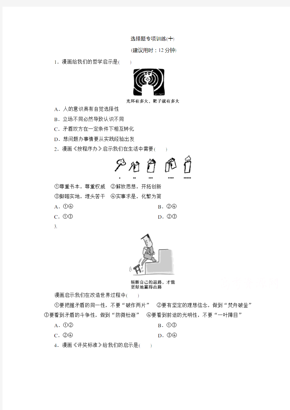 【精品】2020江苏高考政治二轮训练：选择题专项训练(十)   