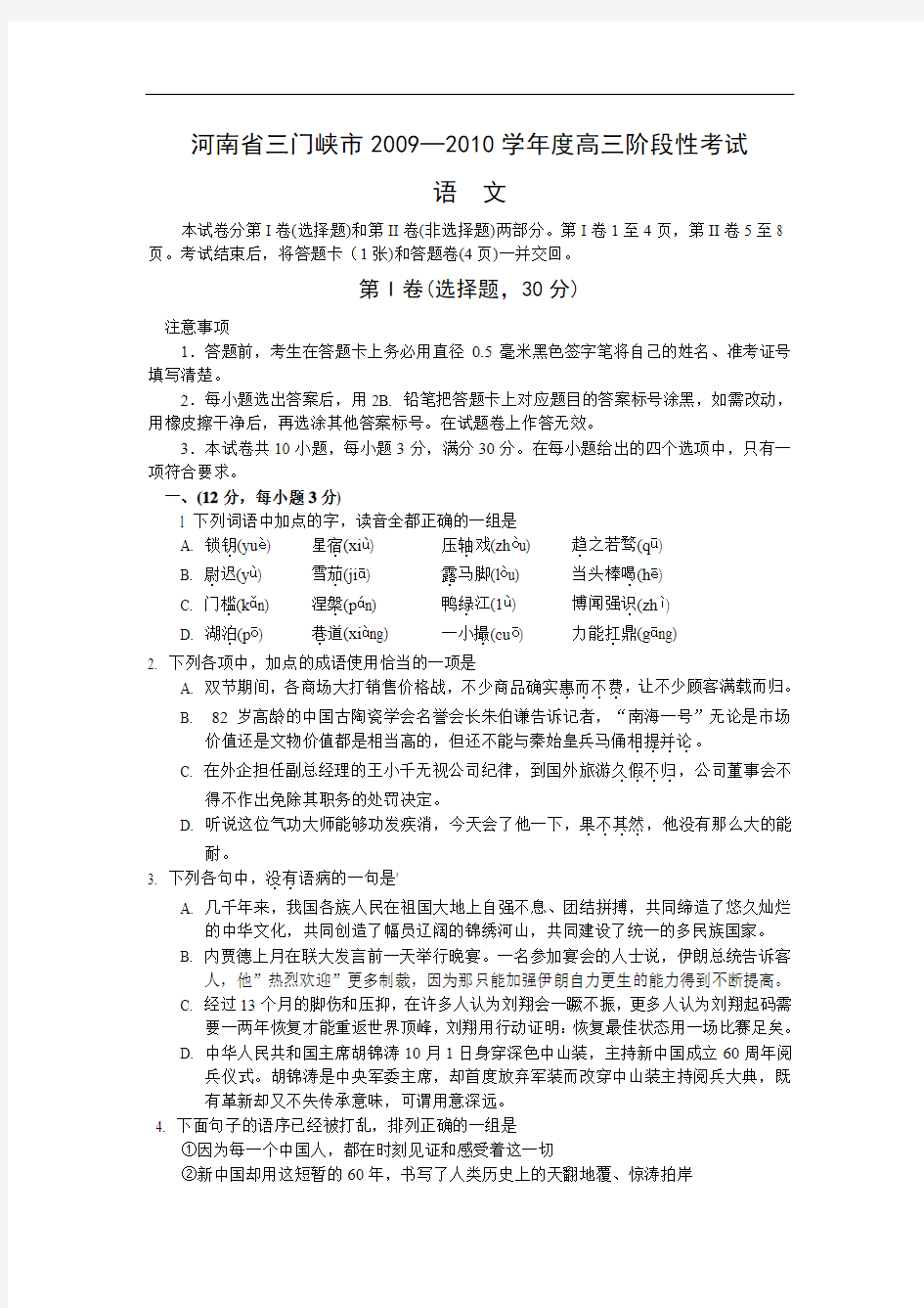 河南省三门峡市度高三阶段性考试语文试卷 doc