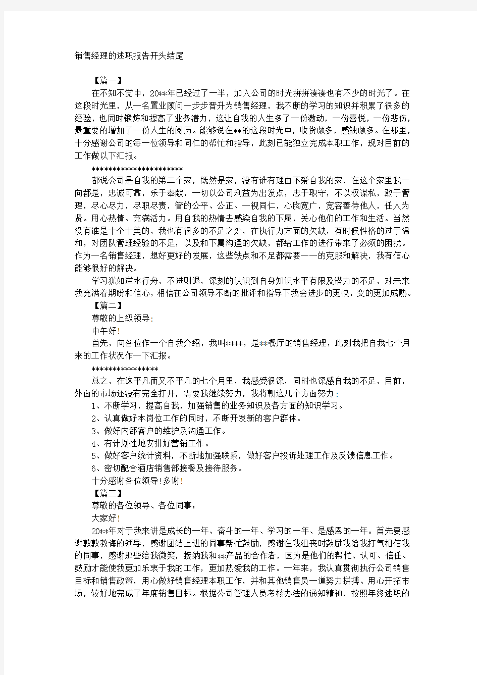 销售经理的述职报告开头结尾 