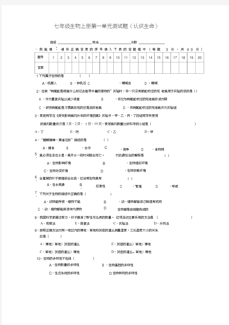 七年级上册生物第一单元测试题附答案