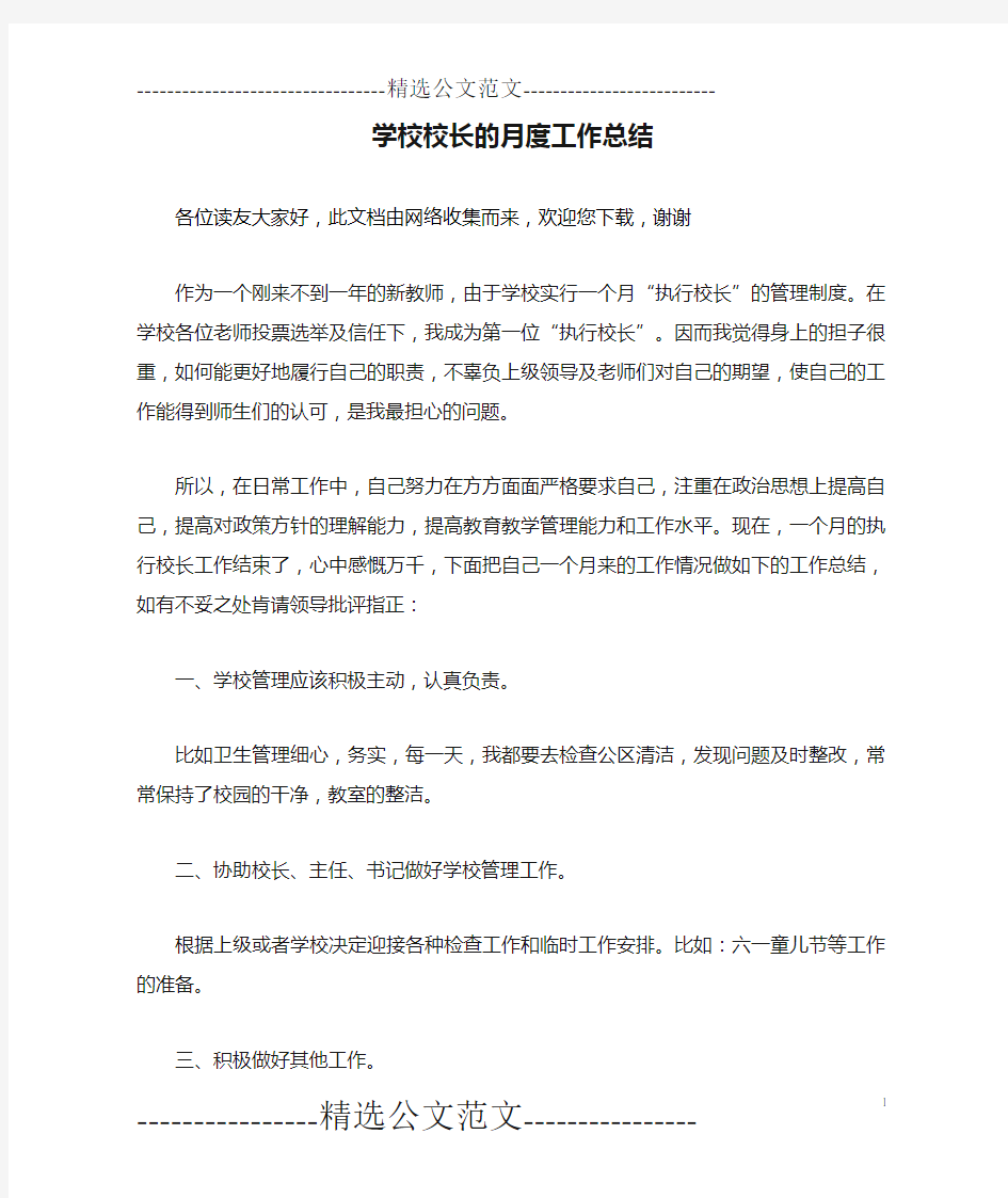 学校校长的月度工作总结