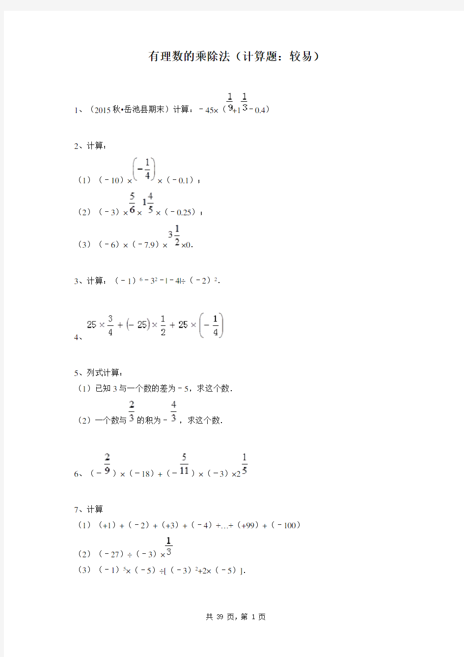 七年级上册数学同步练习题库：有理数的乘除法(计算题：较易)