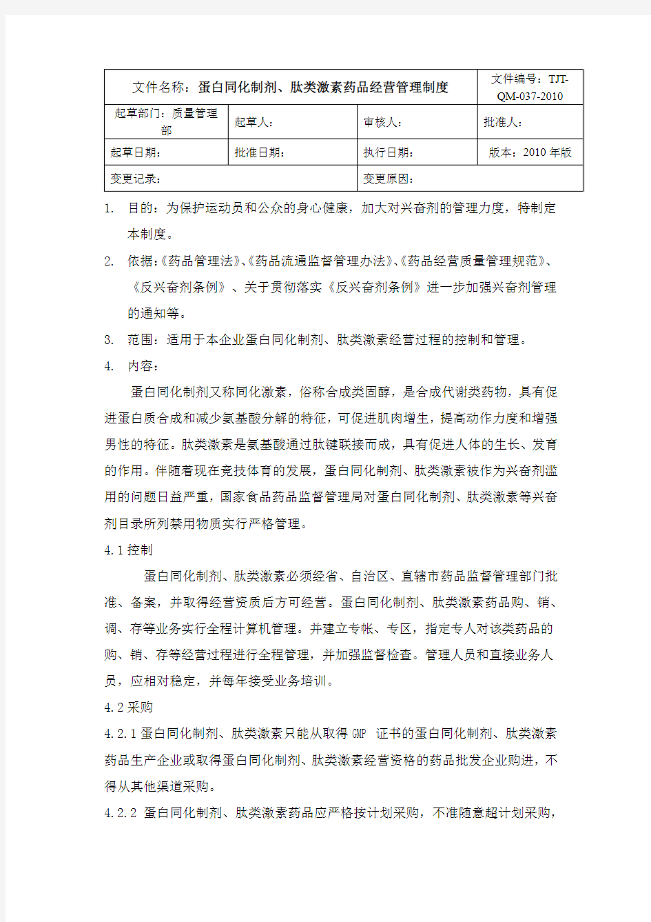 蛋白同化制剂肽类激素管理制度