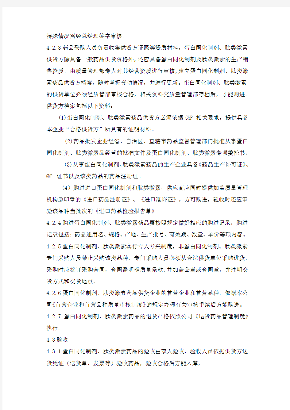 蛋白同化制剂肽类激素管理制度