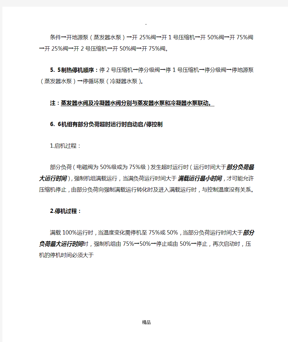 SGHP清华同方水源热泵操作说明技术手册