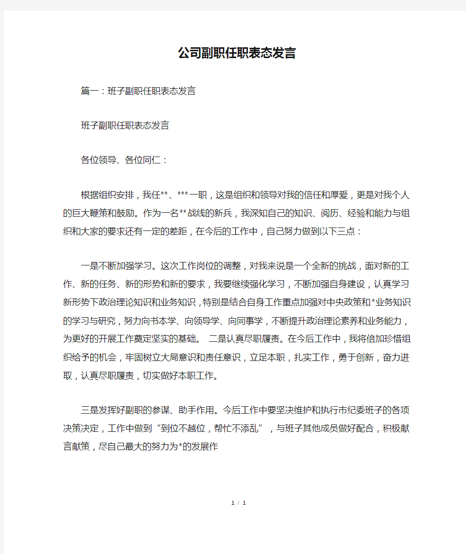 公司副职任职表态发言