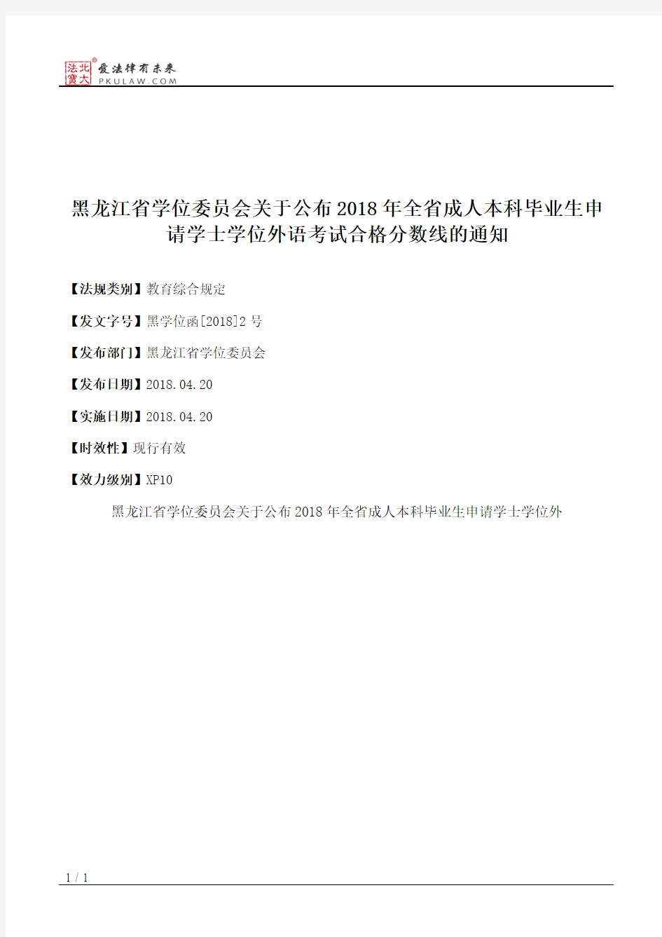 黑龙江省学位委员会关于公布2018年全省成人本科毕业生申请学士学