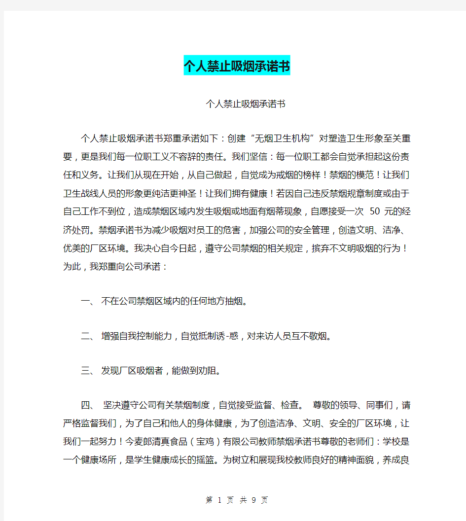 个人禁止吸烟承诺书