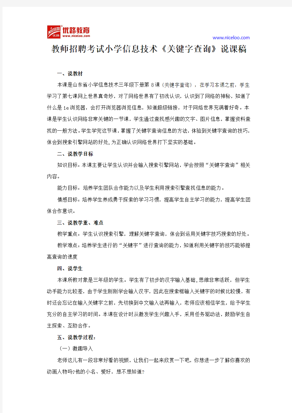 教师招聘考试小学信息技术《关键字查询》说课稿