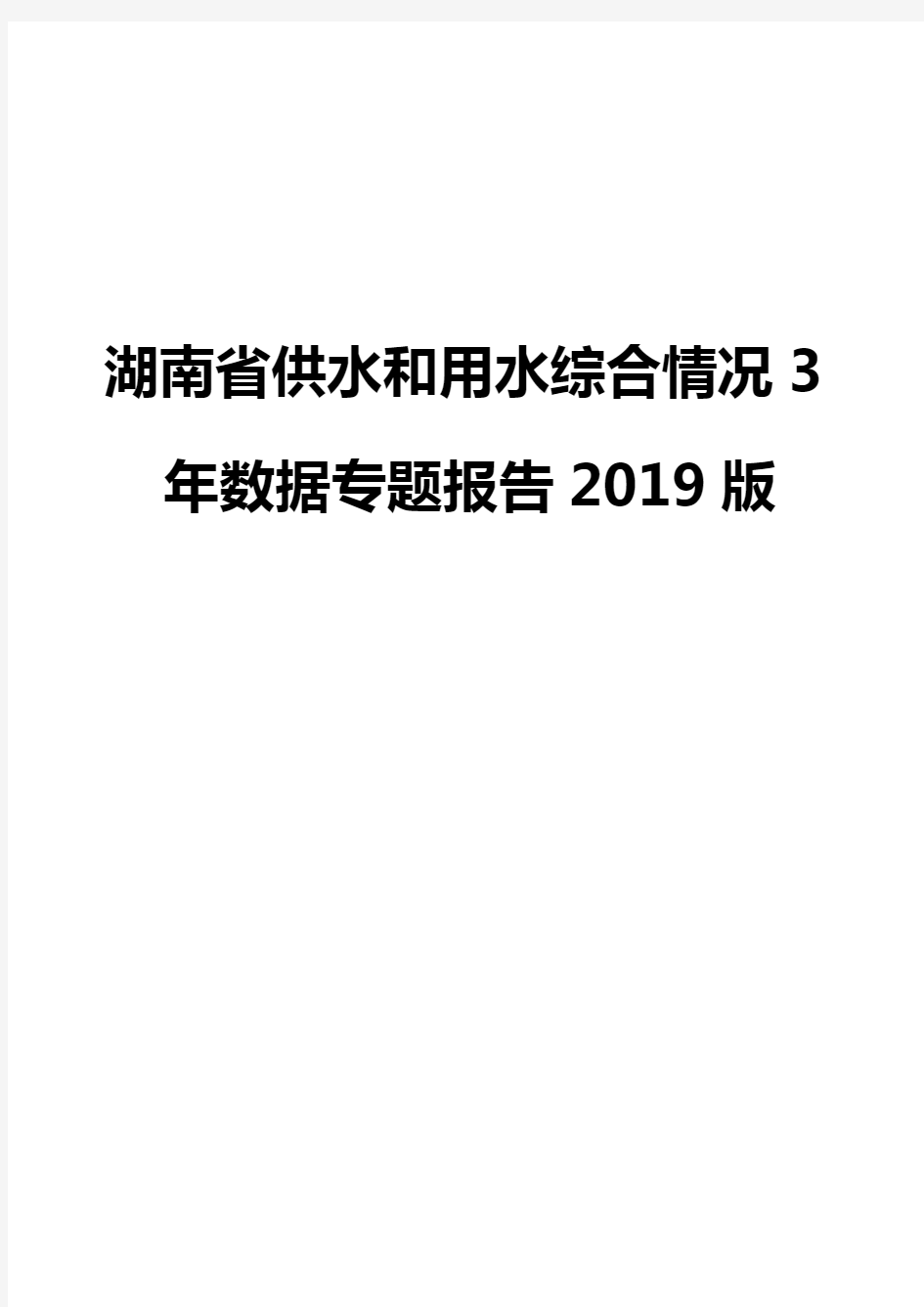 湖南省供水和用水综合情况3年数据专题报告2019版