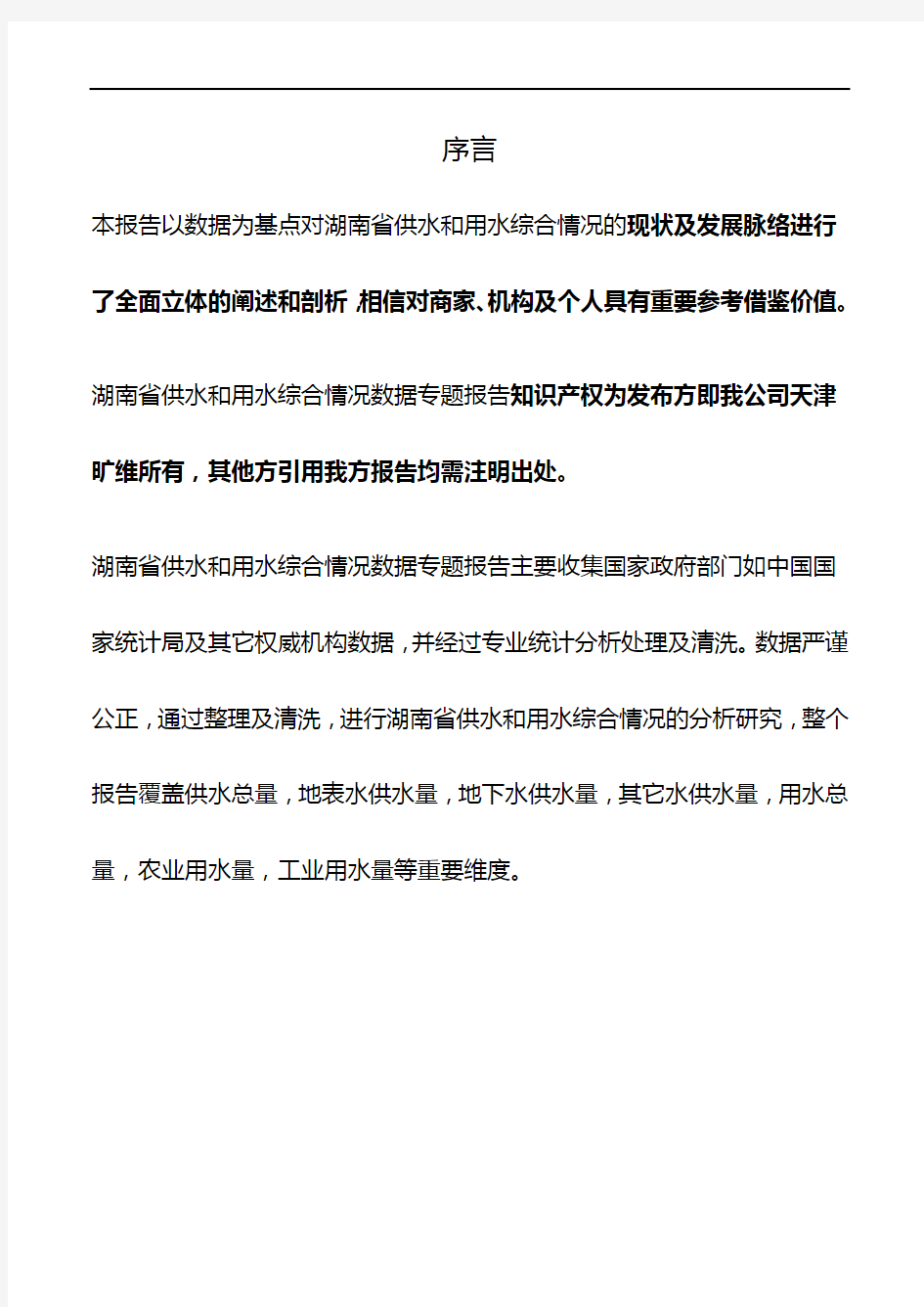 湖南省供水和用水综合情况3年数据专题报告2019版