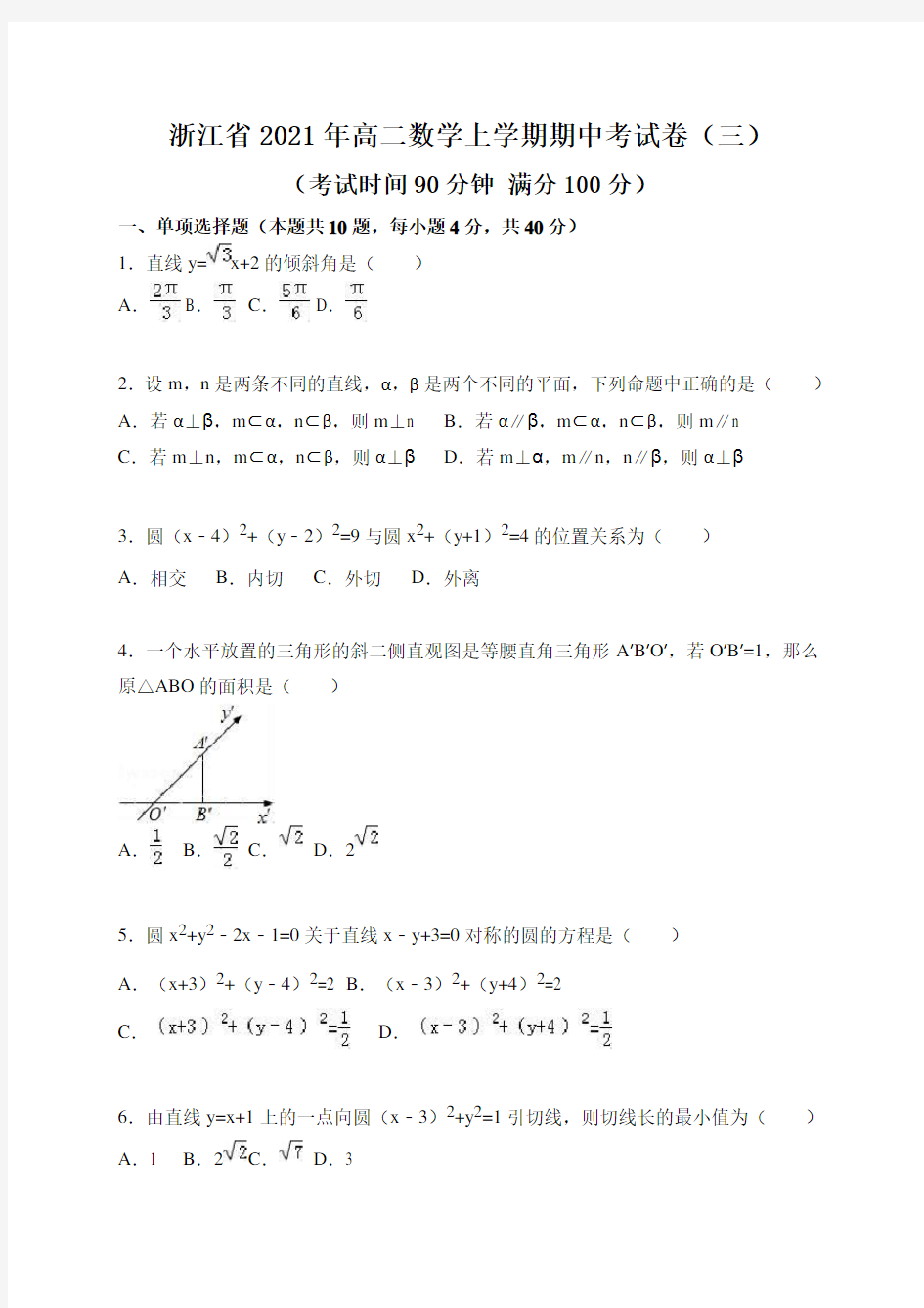 浙江省2021年高二数学上学期期中考试卷(三)