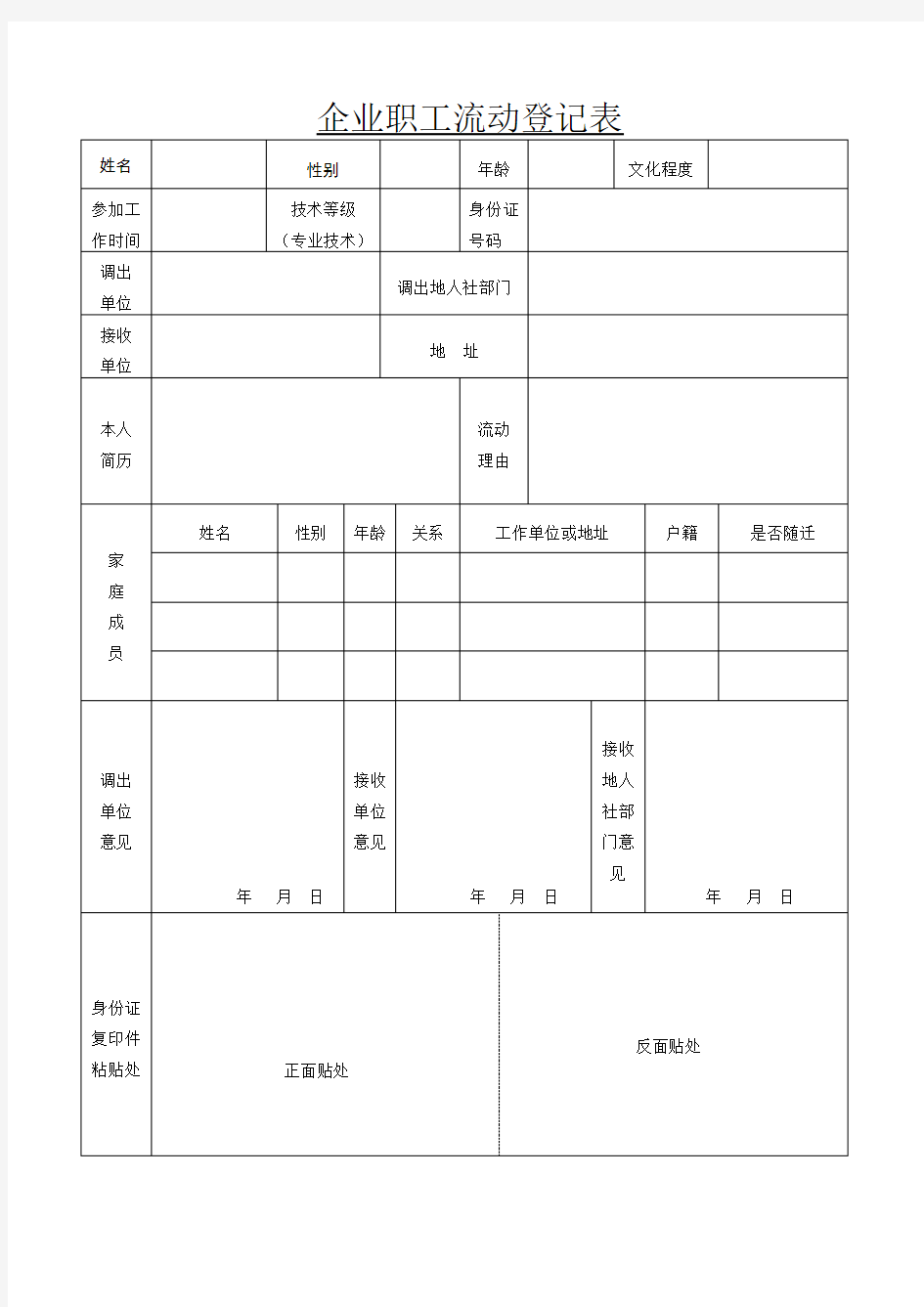 企业职工流动登记表()