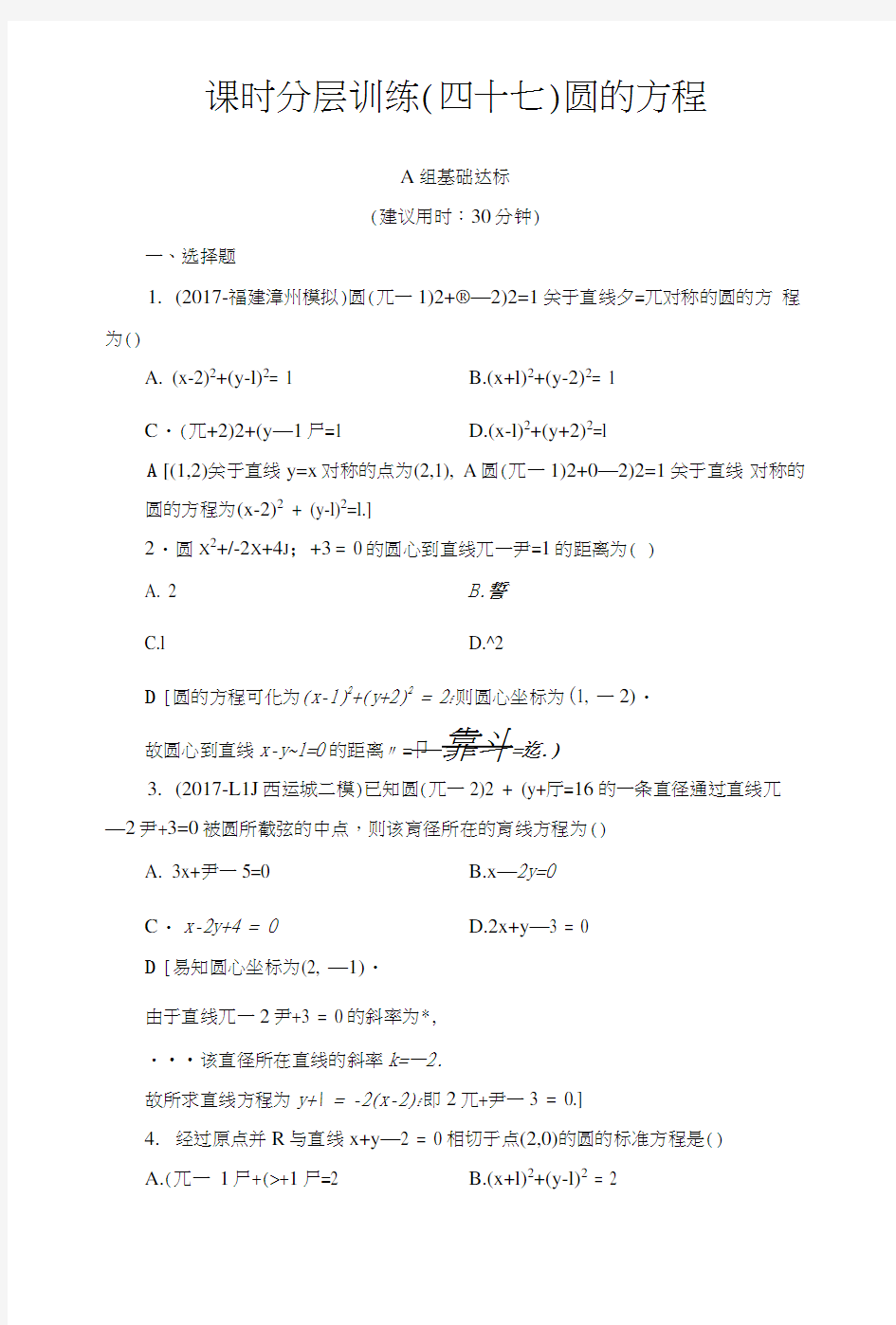 高考数学(人教A版理)一轮复习第8章平面解析几何第3节课时分层训练47含解析.doc