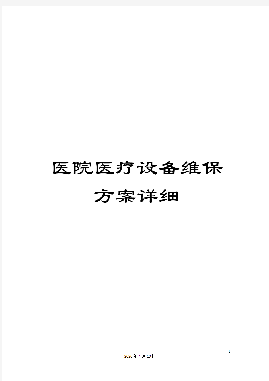 医院医疗设备维保方案详细