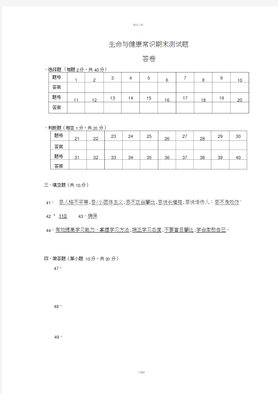 生命与健康常识期末测试题