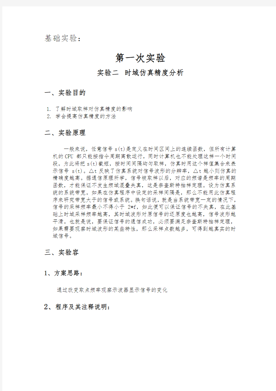 北京邮电大学通信原理软件实验报告