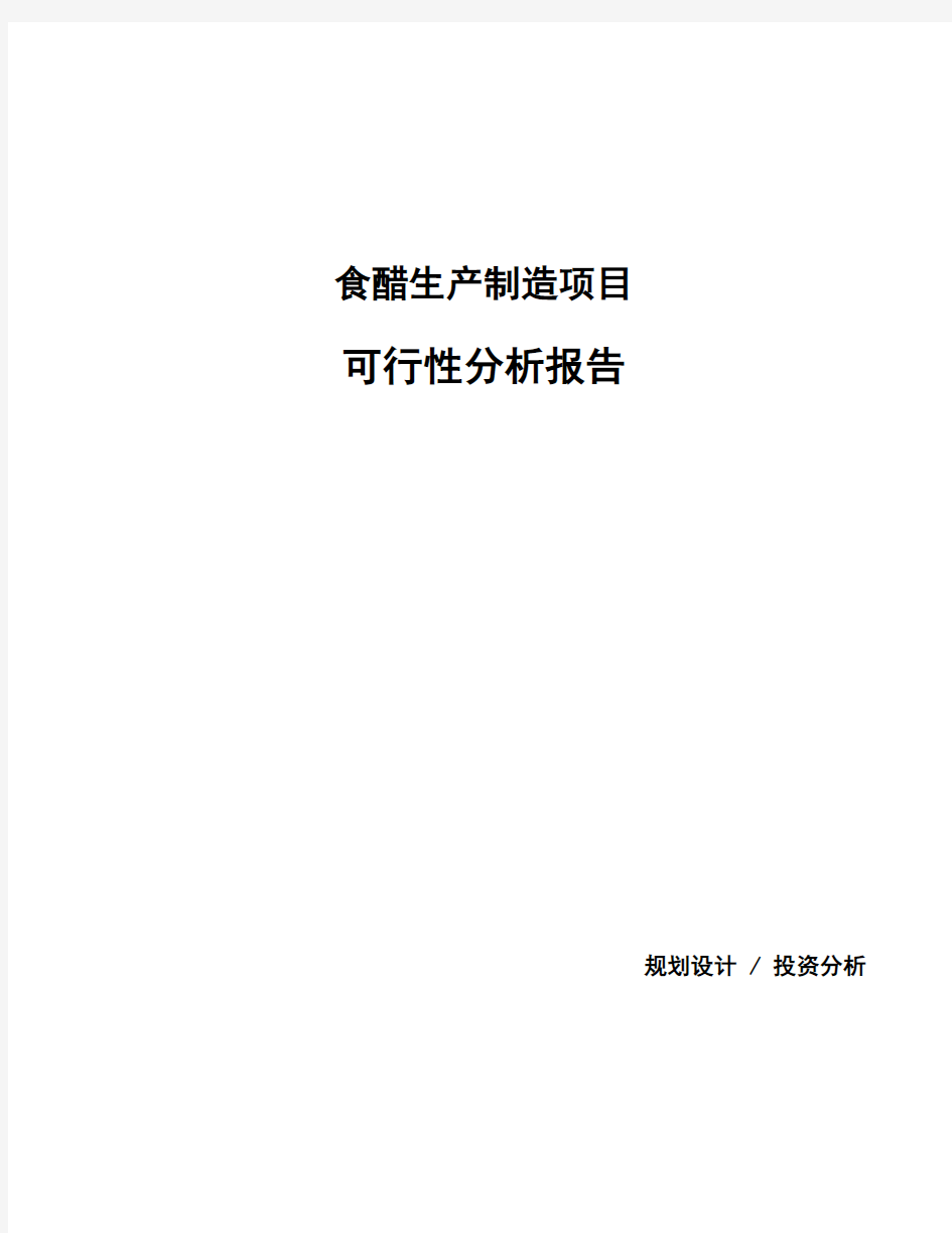 食醋生产制造项目可行性分析报告