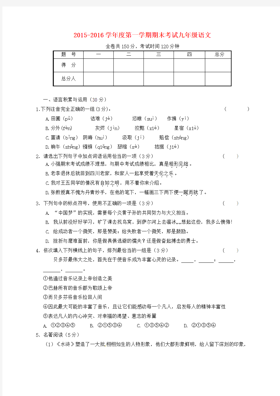 【精品】甘肃狮西市临洮县七校2017届九年级《语文》上学期期末联考试题及答案