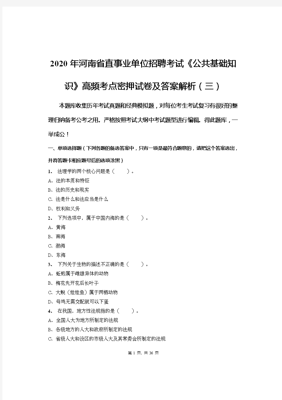2020年河南省直事业单位招聘考试《公共基础知识》高频考点密押试卷及答案解析(三)