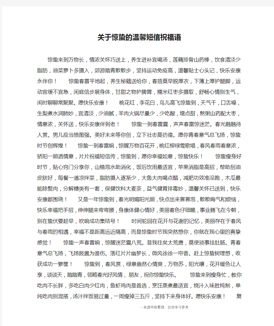 关于惊蛰的温馨短信祝福语_