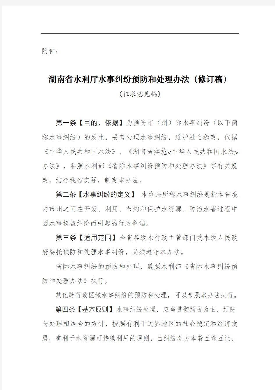 湖南省水事纠纷预防和处理办法