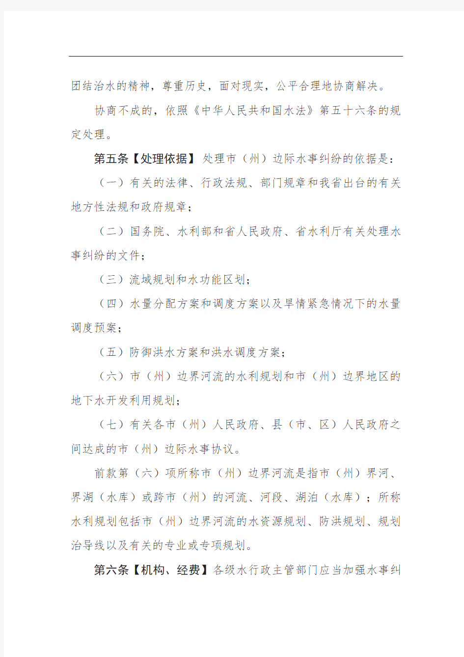 湖南省水事纠纷预防和处理办法