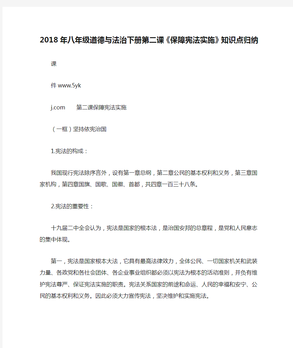 2018年八年级道德与法治下册第二课《保障宪法实施》知识点归纳