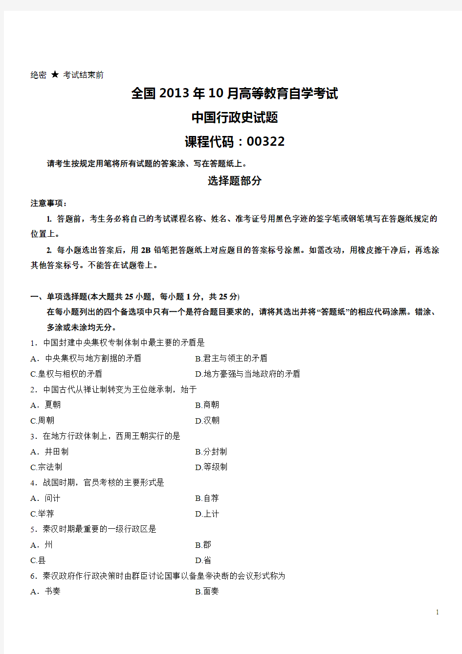 全国2013年10月高等教育自学考试中国行政史试题