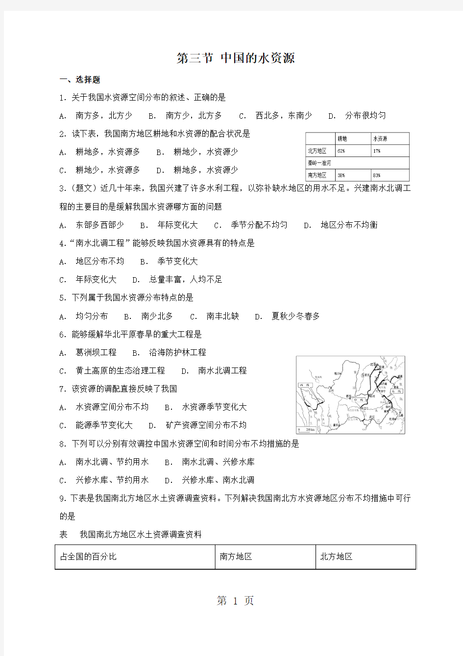 湘教版八年级上册地理 3.3 中国的水资源 同步测试-word
