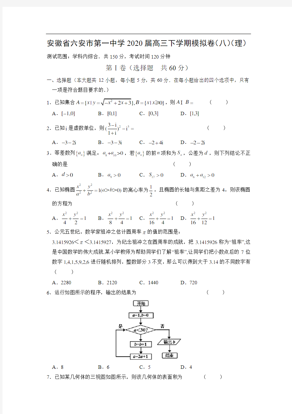 安徽省六安市第一中学2020届高三下学期模拟卷数学(八)(理)(解析版)