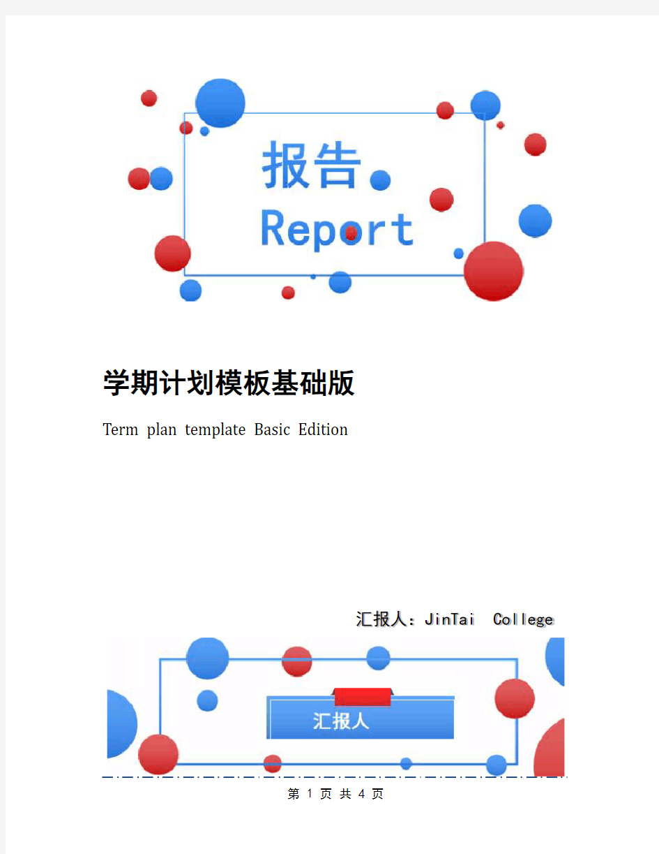 学期计划模板基础版