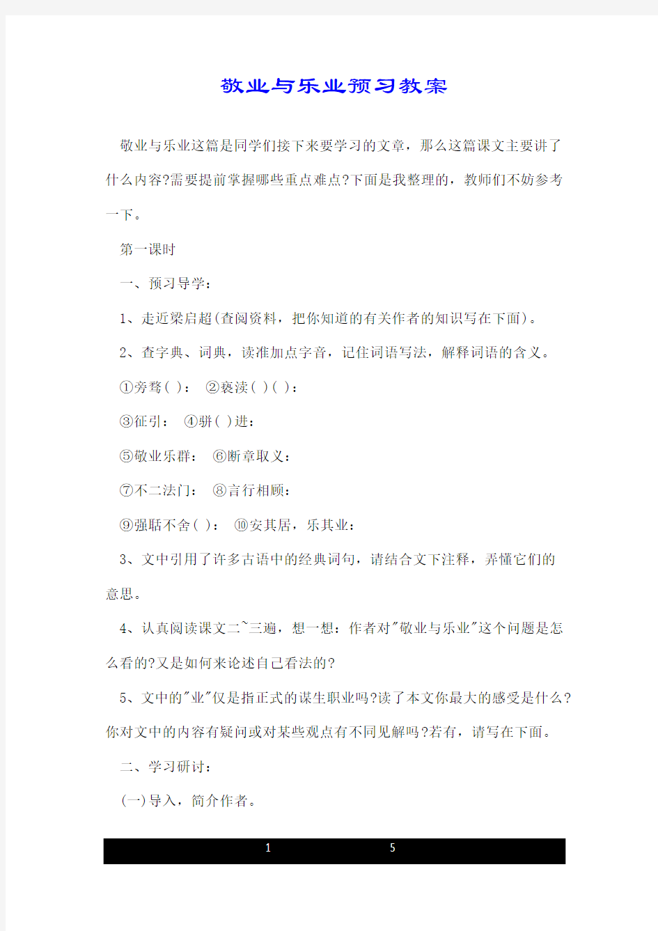 敬业与乐业预习教案