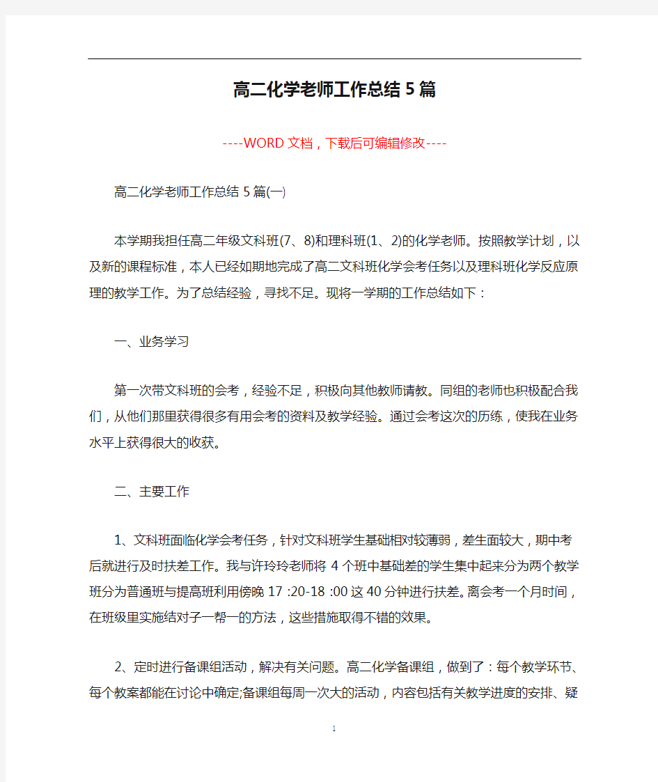 高二化学老师工作总结5篇