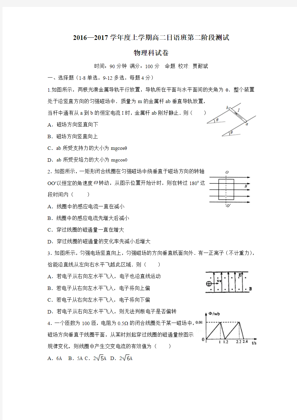 6—17学年上学期高二第二次阶段考试物理试题(日语班)(附答案)