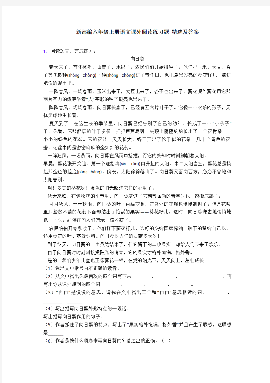 新部编六年级上册语文课外阅读练习题-精选及答案