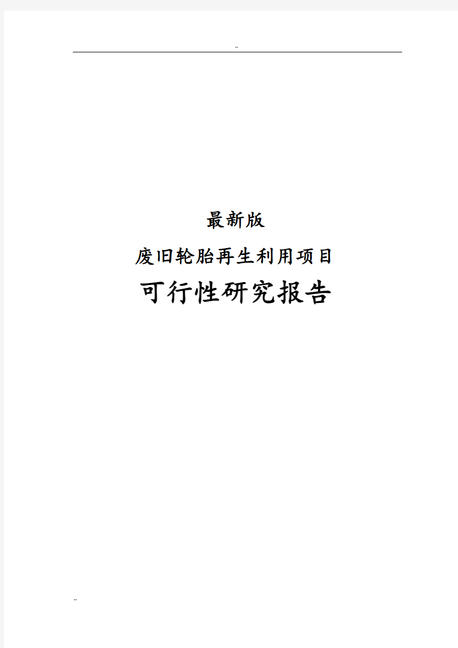 最新版废旧轮胎再生利用项目可行性研究报告