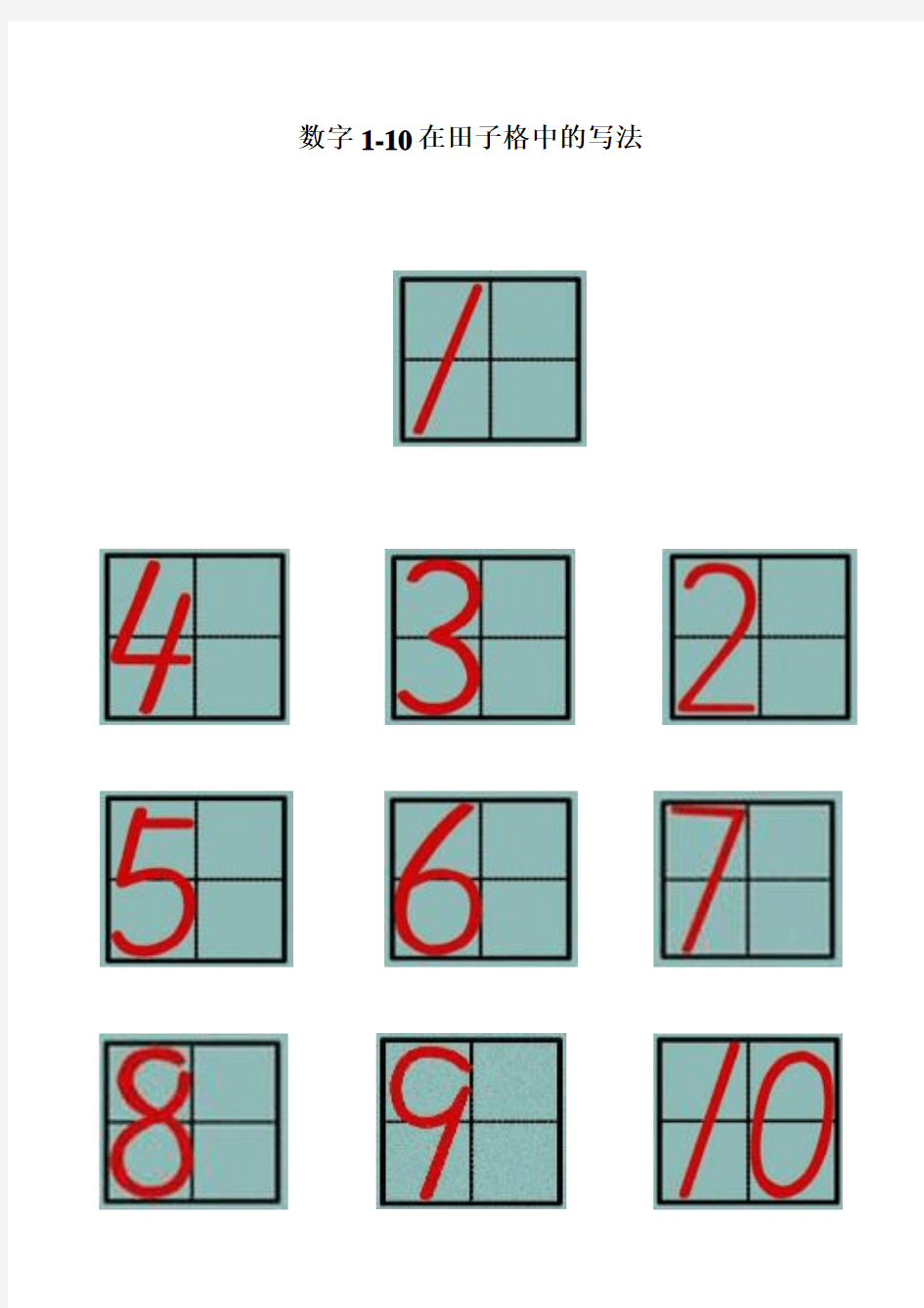 数字1至10在田字格中的位置