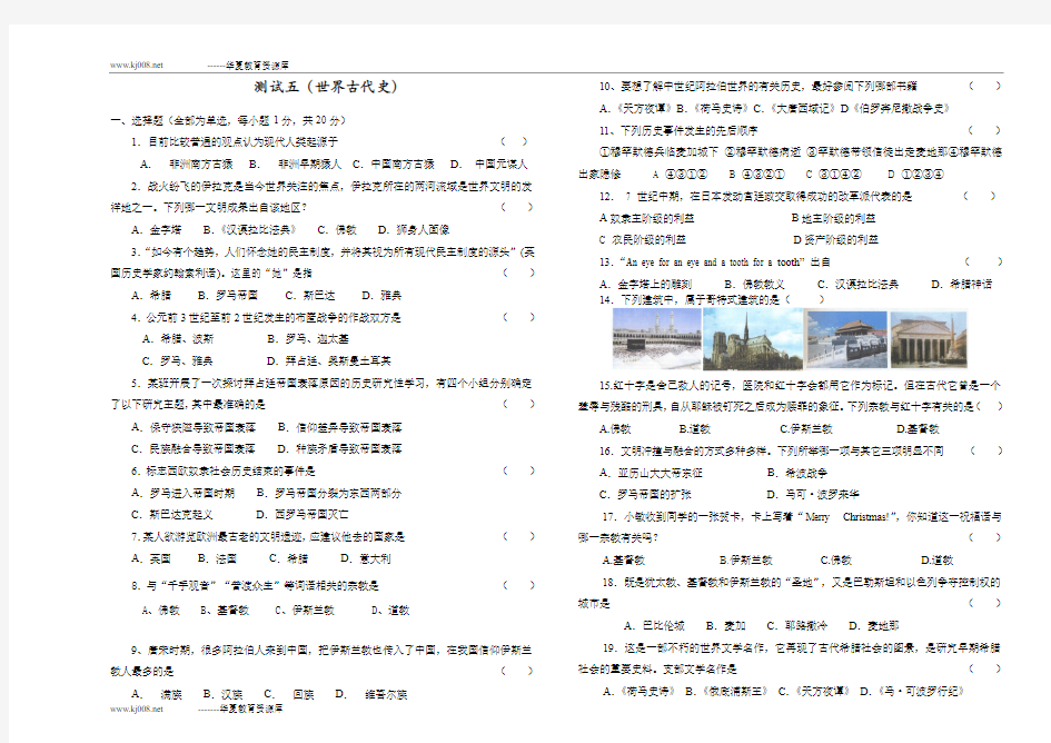 人教版初中毕业年级复习测试五(世界古代史)