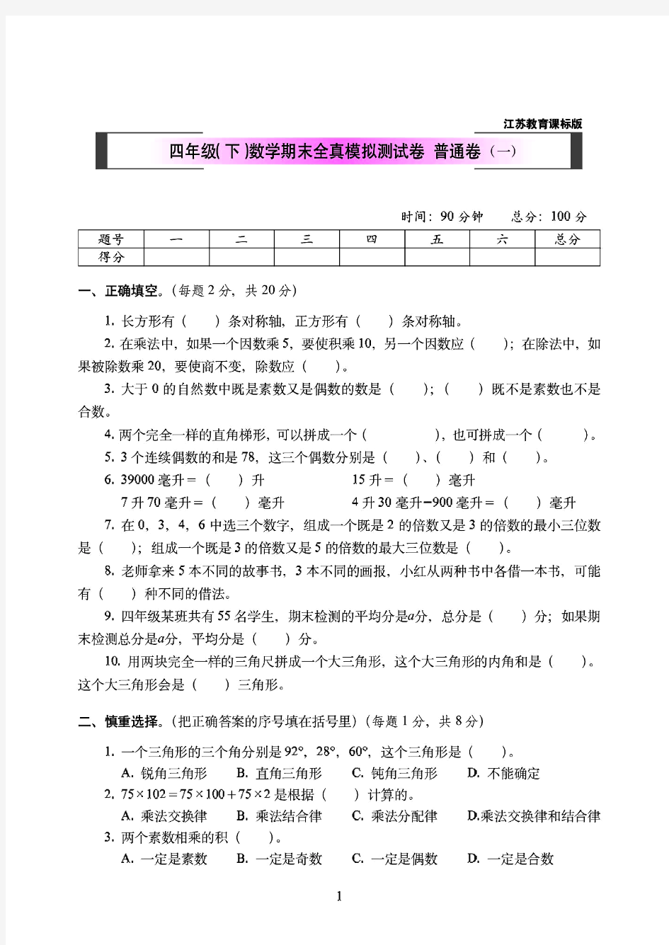 广州市2019年江苏教育课标版四年级(下)数学期末全真模拟测试卷普通卷(一)