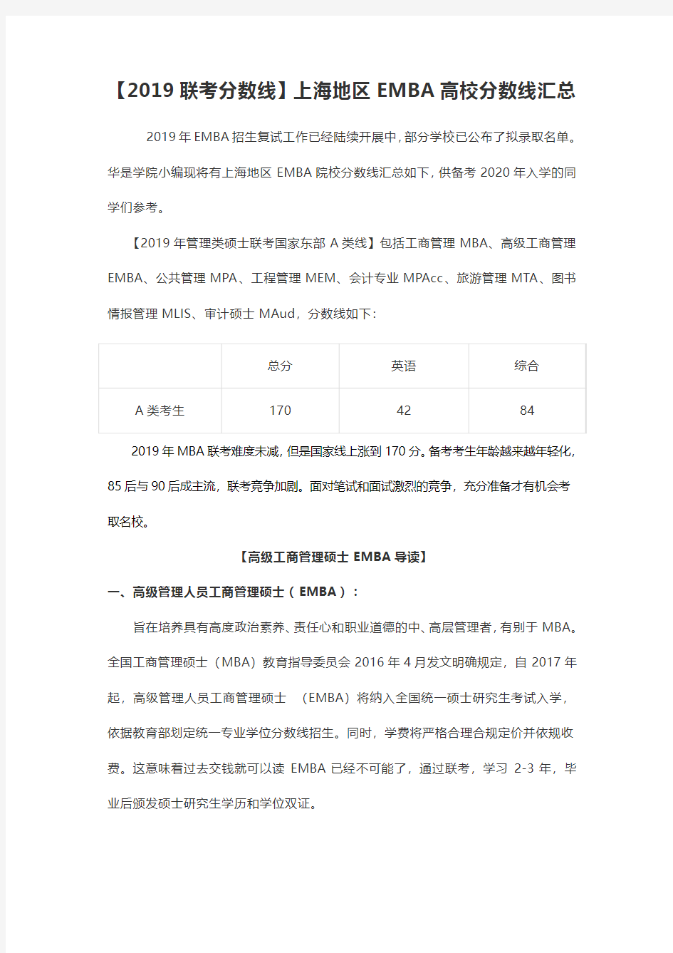 【2019联考分数线】上海地区EMBA高校分数线汇总