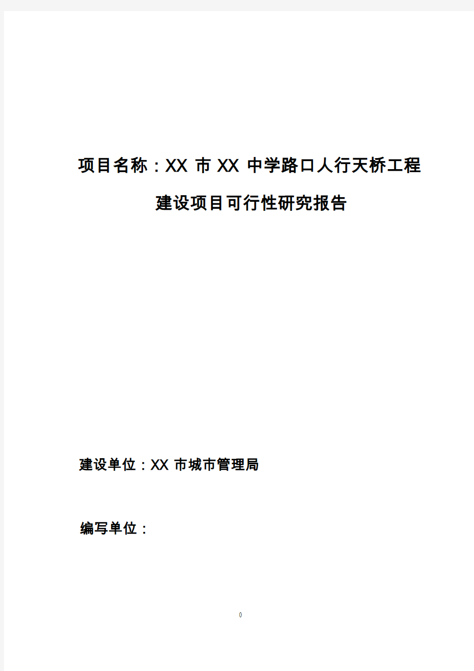 人行天桥建设项目可行性研究报告