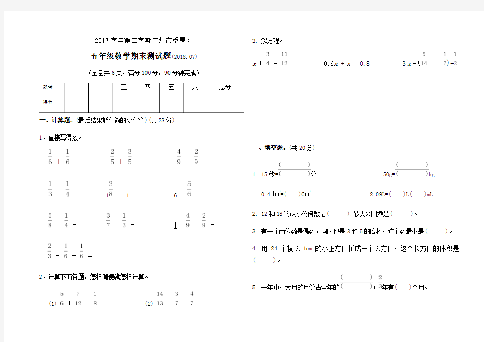 广州市番禺区2019-2018学年第二学期人教版五年级数学下册期末试卷