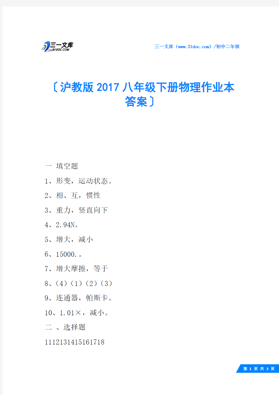 沪教版2017八年级下册物理作业本答案