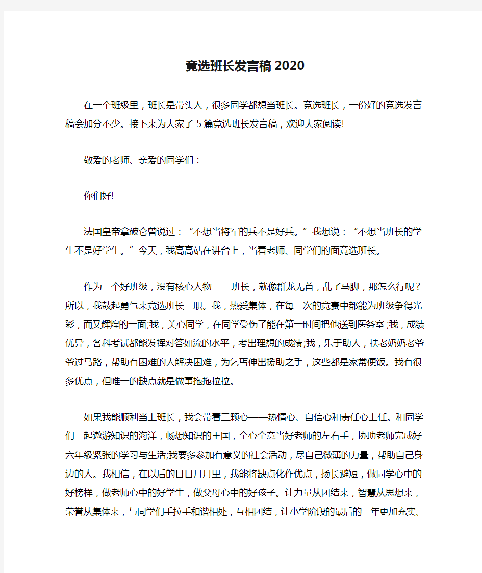 竞选班长发言稿2020